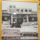 대구10미 미성복어 월성직영점 | 대구10미50년전통 맛집미성복어불고기들안길본점후기