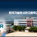 한국기술부사관고등학교 이미지