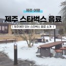 까망 곰 젤리 | 제주에만 있는 스타벅스 메뉴 모음(+제주 스벅 매장 추천포함)
