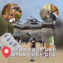 뽕뽑기 | [마쓰야마 한국인 무료쿠폰 뽕뽑기 2탄] 마쓰야마성 입장료 리프트 후기 총정리
