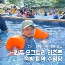 스키빌리지수영장 | 원주 오크밸리 리조트 스키빌리지 숙박 예약 수영장