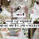 비밀의 화원 | W07-1. 아이폰 스냅 계약 시 체크포인트, '비밀의화원' 내돈내산 계약 후기