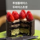 투바이 | 투썸플레이스 투바이스초생 (두초생) 현장 예약 구매 후기