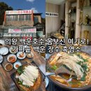 장수흑염소 | 백운호수맛집 의왕흑염소 전골 제대로 몸보신하고 온 백운장수흑염소 후기