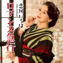ロマンス急行 - 恋川いろは [로만스 큐우코오 - 코이카와 이로하] 이미지