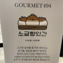 4840 | 대전소금빵 약과소금빵 맛집 소금빵앗간 을 소개합니다