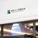 청담리온정형외과의원 이미지