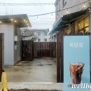 옥담길