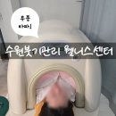 맑은물관리센터 | 인계동 다이어트 라온밸런스 웰니스센터, 수원 림프관리로 컨디션 회복!