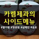 카렘제과