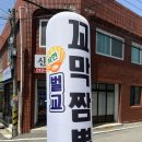 착한벌교꼬막짬뽕집