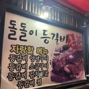 돌고개막걸리 | 농성동맛집 돌돌이등갈비촌광주본점 광주 월산동맛집 광주등갈비맛집 광주돌고개역맛집 친구돈친구산후기