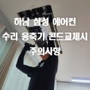 털보부식 | 하남 삼성 에어컨수리 응축기 콘드교체 시 주의사항