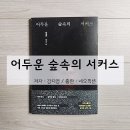 윤재오토바이 | 아비규환 속에서도 믿을 건 가족뿐, 어두운 숲속의 서커스