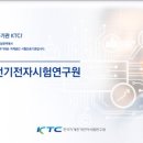 (재)한국기계전기전자시험연구원