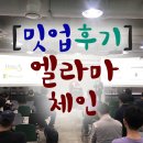 엘라마체인 밋업 후기와 엘라코인의 가상화폐 시세
