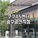 광주광산서비스(주) | [AS] 쿠쿠 서비스센터 광주광산점 방문 후기: 밥솥 AS, 쾌적한 환경 까지!