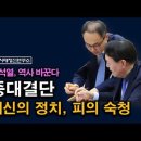 중대결단, 윤석열 명예혁명 시작된다. 배신의 정치 피의 숙청 시대정신연구소﻿ 이미지