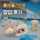 Frozen 2 | 홍대 올리브영 팝업 토리든 가나디, FROZEN CHECK-IN