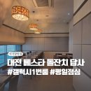 로주이두방 | 대전 돌잔치 베스타 답사 후기_갤럭시 1번방과 평일 뷔페