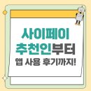 앱 | 사이페이 추천인부터 앱 사용 후기까지