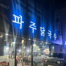 파주닭국수 | [남양주] 호평동 맛집 파주 닭국수 솔직후기