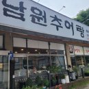 죽전골남원추어탕 이미지