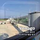 746 | 요나고 항공권 에어서울 RS745 RS746 기종 탑승 후기