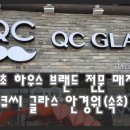 QC GLASS 이미지