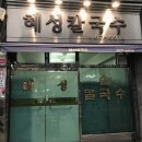 혜성칼국수 이미지