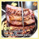 하남가성비고기집 에벤에셀 정육식당 양념갈비 가격 솔직 후기