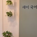새이국어논술교습소
