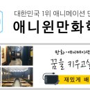 송파애니윈만화학원