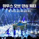 댄싱 공연장 | 마카오 여행 필수 하우스 오브 댄싱 워터 예약 할인 시그니처 후기