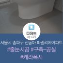 서울 송파구 케라폭시 줄눈 시공 비용과 효과!