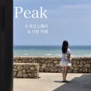 더뷰스퀘어 102동 | 부산 기장 카페 &#39;피크스퀘어&#39; 오션뷰 맛집 내돈내산 후기