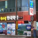 목사골한국약국 이미지