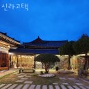 신라고택 이미지