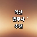 남중동-49 | 익산시 법무사 추천 잘하는곳 | 민사 형사 상담 사무실 상속