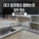 성일광고 - 양천구 지양로 96 | 대구입주청소잘하는곳 필터 청소는 서비스로