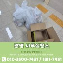 크린파트너진량지사 | 광명사무실청소 깔끔하게 청소완료한 현장후기