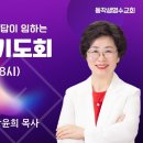 동작생명수교회//"응답받는 기도회//강윤희목사 이미지