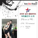 ==제2회 코리아살사올림피아드(11월04일) 모든것~~"출연자편"-10월29일까지 업데이트 이미지