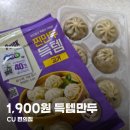 1900 | CU 편의점 간편식 냉동 득템만두 고기 김치 1,900원 후기