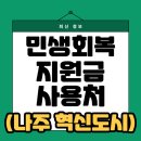 미소온누리약국 | [나주 혁신도시]민생지원금 사용처 총정리(마트/식당/병원/피부과/학원)