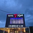 천마정육식당 | 남양주 몸보신하기 좋은 동네 찐맛집 천마산 강장어
