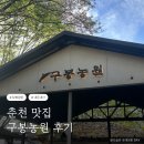 강원농원 - 가평군 세곡로104번길 22 | 춘천 구봉농원 내돈내산 후기 춘천 맛집 솥뚜껑 닭볶음탕
