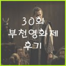 가버 - 고양시 일산동구 중앙로 1283 | 제 30회 부천국제판타스틱영화제 후기