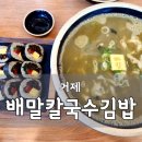 김밥마는사람들 | 거제 맛집 가볼만한곳 '배말칼국수김밥 거제장목점' 내돈내산 후기