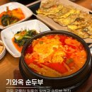 기와옥 | [서울 목동 맛집] 국물이 끝내주는 기와옥 순두부 후기ㅣ목동 점심 저녁 한식 맛집ㅣ햄치즈 순두부...